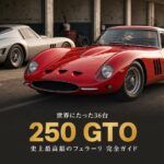 フェラーリ 250 GTOとは｜世界に36台・史上最高額のレーシングGTのスペックと中古相場・GT7での乗り方【1962年式】