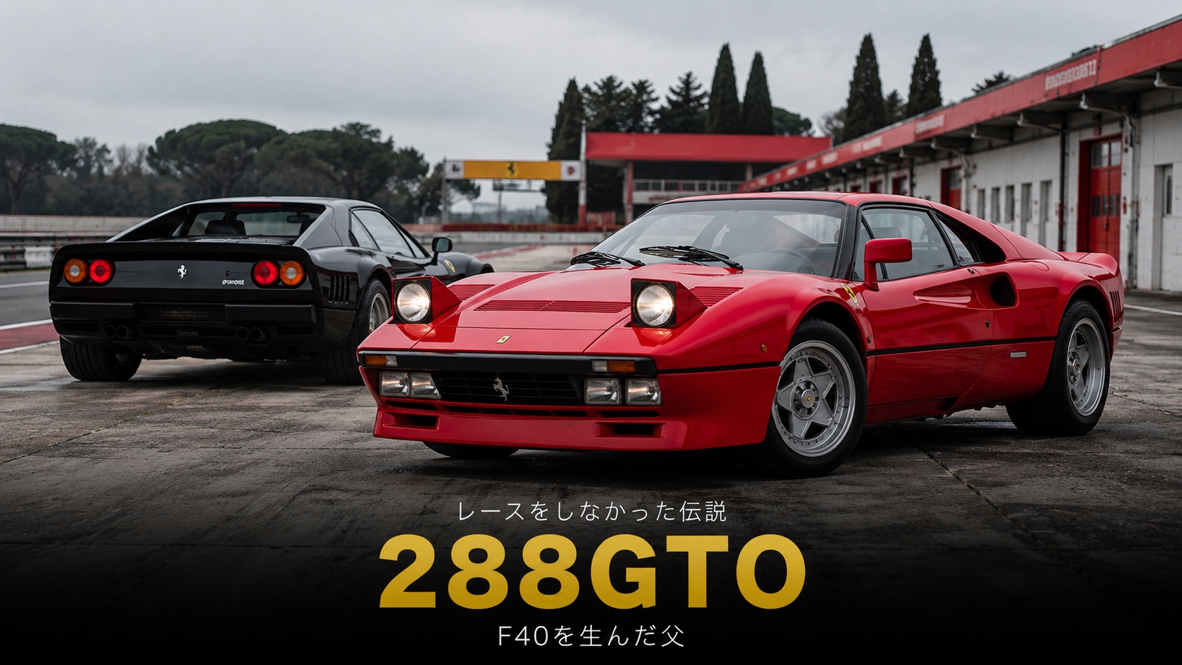 フェラーリ 288 GTO とは|スペック・中古相場から見るGT7での乗り方【1984年式】