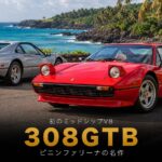Ferrari 308 GTBとは|マグナムP.I.の愛車として世界を魅了したフェラーリ初のミッドシップV8 スペックと中古相場・GT7での乗り方