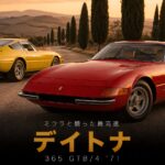 Ferrari 365 GTB4（デイトナ）とは｜非公式な愛称の由来とミウラとの最高速争い・中古相場とGT7での乗り方