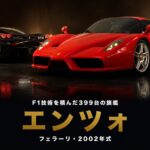 フェラーリ エンツォ フェラーリとは｜F1技術を市販化した399台の旗艦・スペックと中古相場・GT7での乗り方【2002年式】