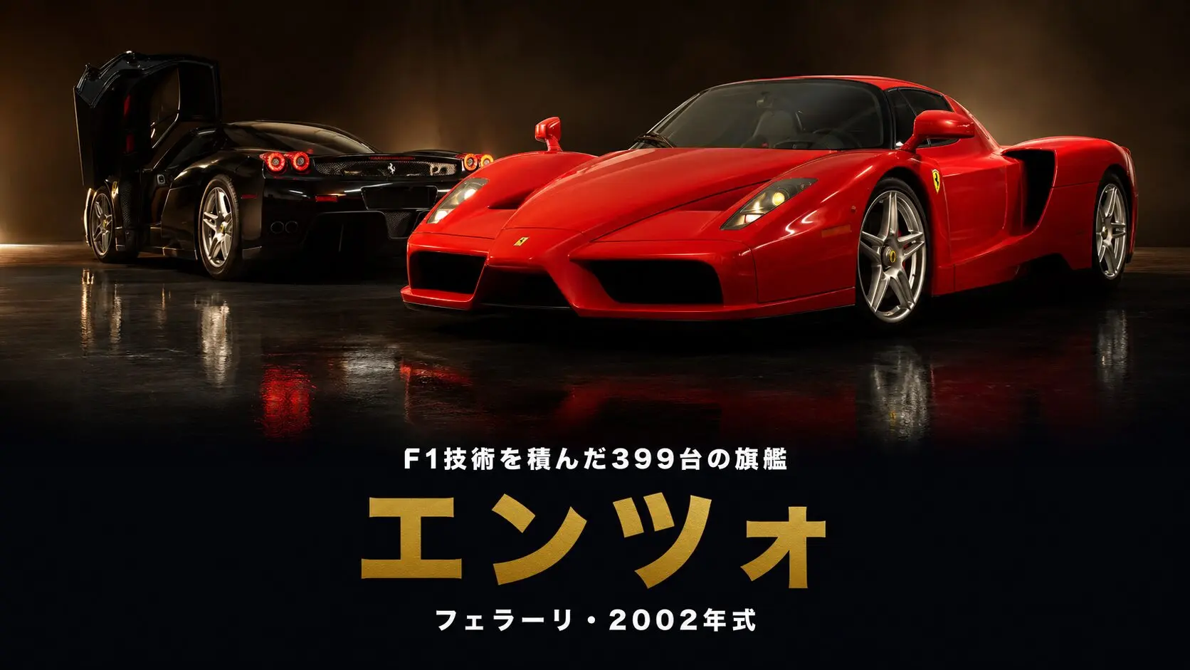 フェラーリ エンツォ フェラーリとは｜F1技術を市販化した399台の旗艦
