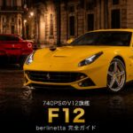 Ferrari F12 berlinettaとは｜599後継の740PSフラッグシップ・「berlinetta」の伝統とGT7での乗り方