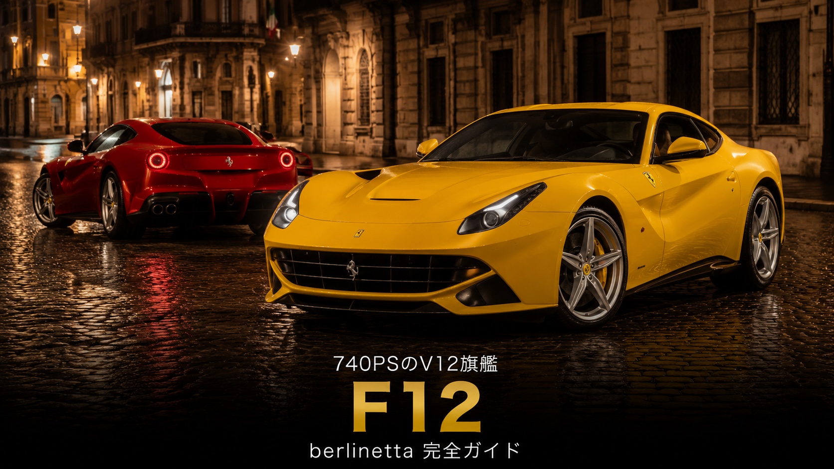Ferrari F12 berlinettaとは｜599後継の740PSフラッグシップ・「berlinetta」の伝統とGT7での乗り方