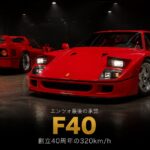 フェラーリF40とは|エンツォ最後の承認・創立40周年の320km/h超えスーパーカーと中古相場・GT7での乗り方