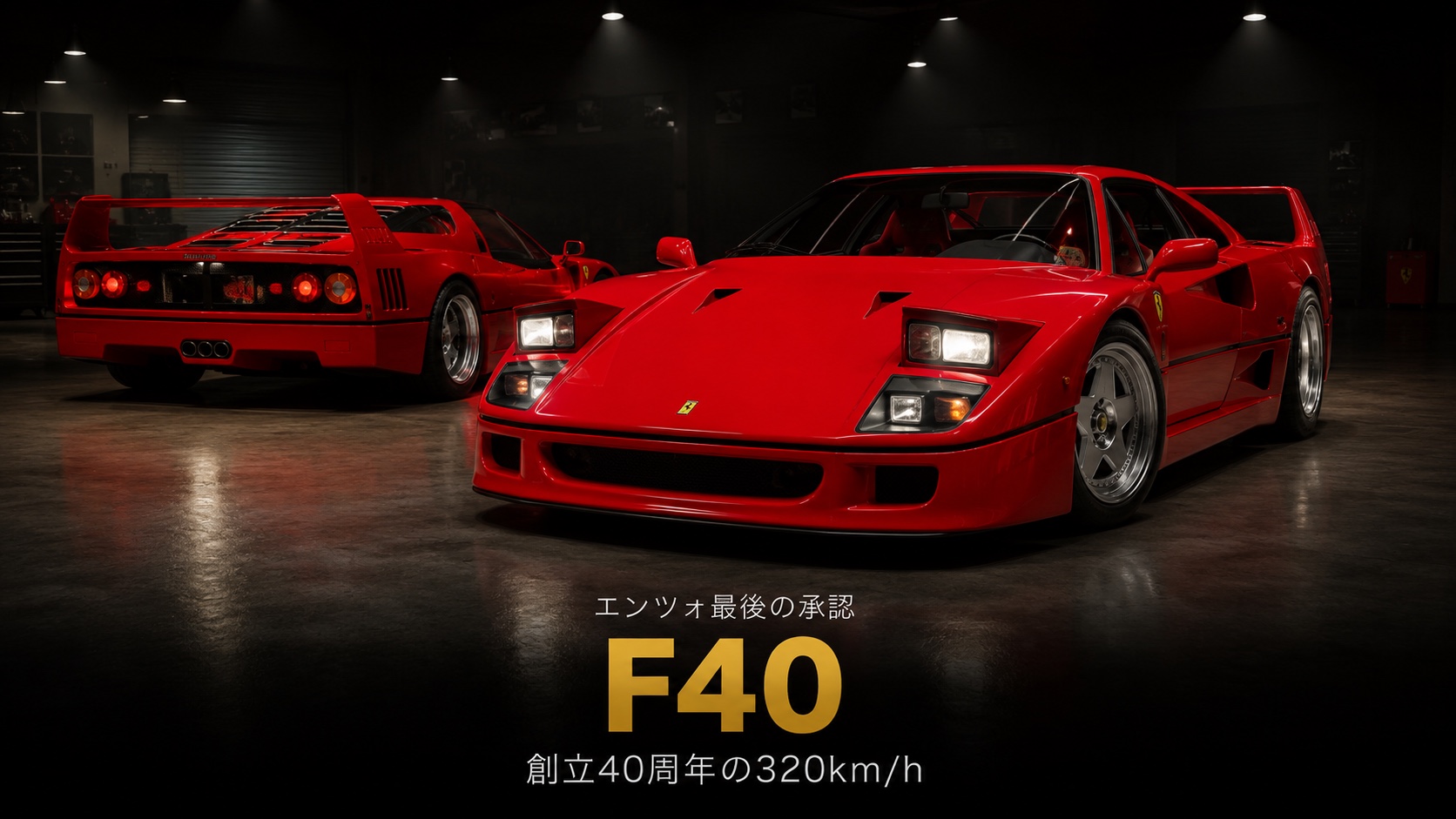 フェラーリF40とは|エンツォ最後の承認・創立40周年の320km/h超えスーパーカーと中古相場・GT7での乗り方