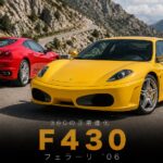 フェラーリF430とは|360モデナを正常進化させたF1直系テクノロジーの中古相場・GT7での乗り方