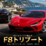 Ferrari F8 Tributoとは｜歴代V8への“賛辞”を込めた720PSの中古相場とGT7での乗り方