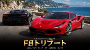 Ferrari F8 Tributoとは｜歴代V8への“賛辞”を込めた720PSの中古相場とGT7での乗り方