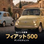フィアット500 F（チンクエチェント）とは｜イタリアの国民車・ルパンの愛車のスペックと中古相場・GT7での乗り方