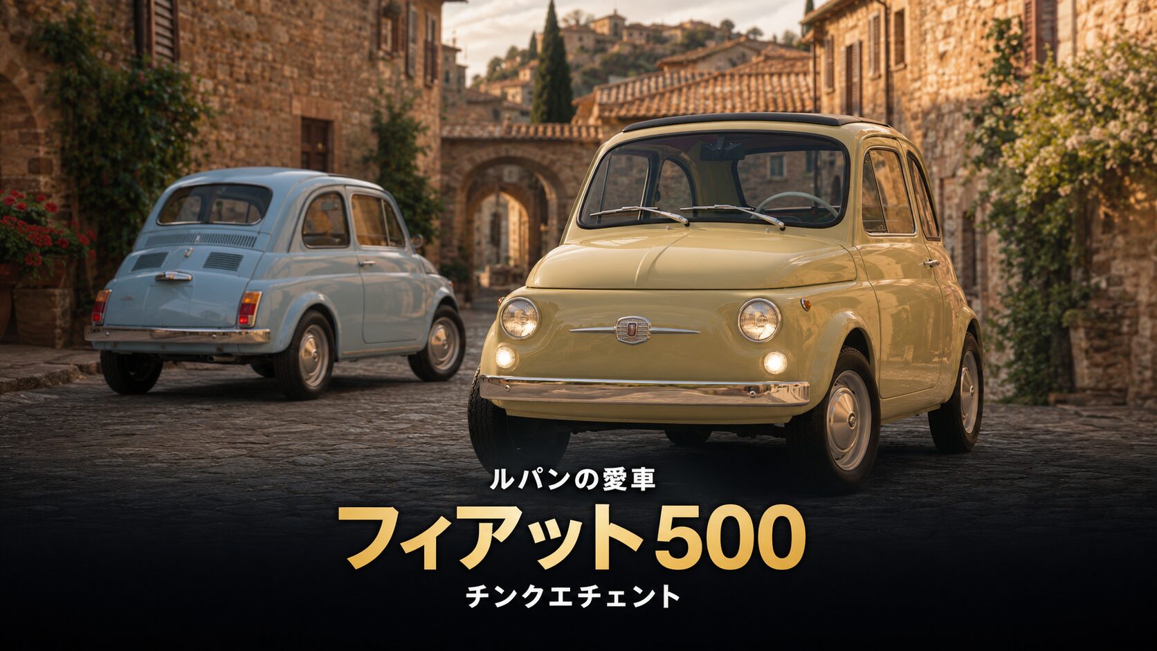 フィアット500 F(チンクエチェント)とは|イタリアの国民車・ルパンの愛車のスペックと中古相場・GT7での乗り方