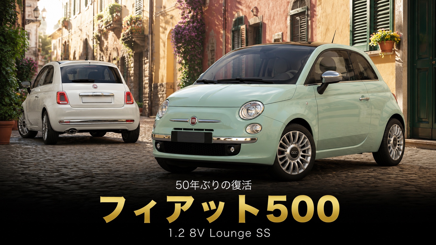 FIAT 500 1.2 8V Lounge SS '08とは｜イタリアの国民的アイコン50年ぶりの復活・スペックと中古相場・GT7での乗り方