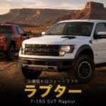 フォード F-150 SVT ラプターとは｜"公道版トロフィートラック"の開発秘話とスペック・中古相場・GT7での乗り方