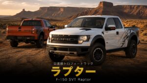 フォード F-150 SVT ラプターとは｜"公道版トロフィートラック"の開発秘話とスペック・中古相場・GT7での乗り方