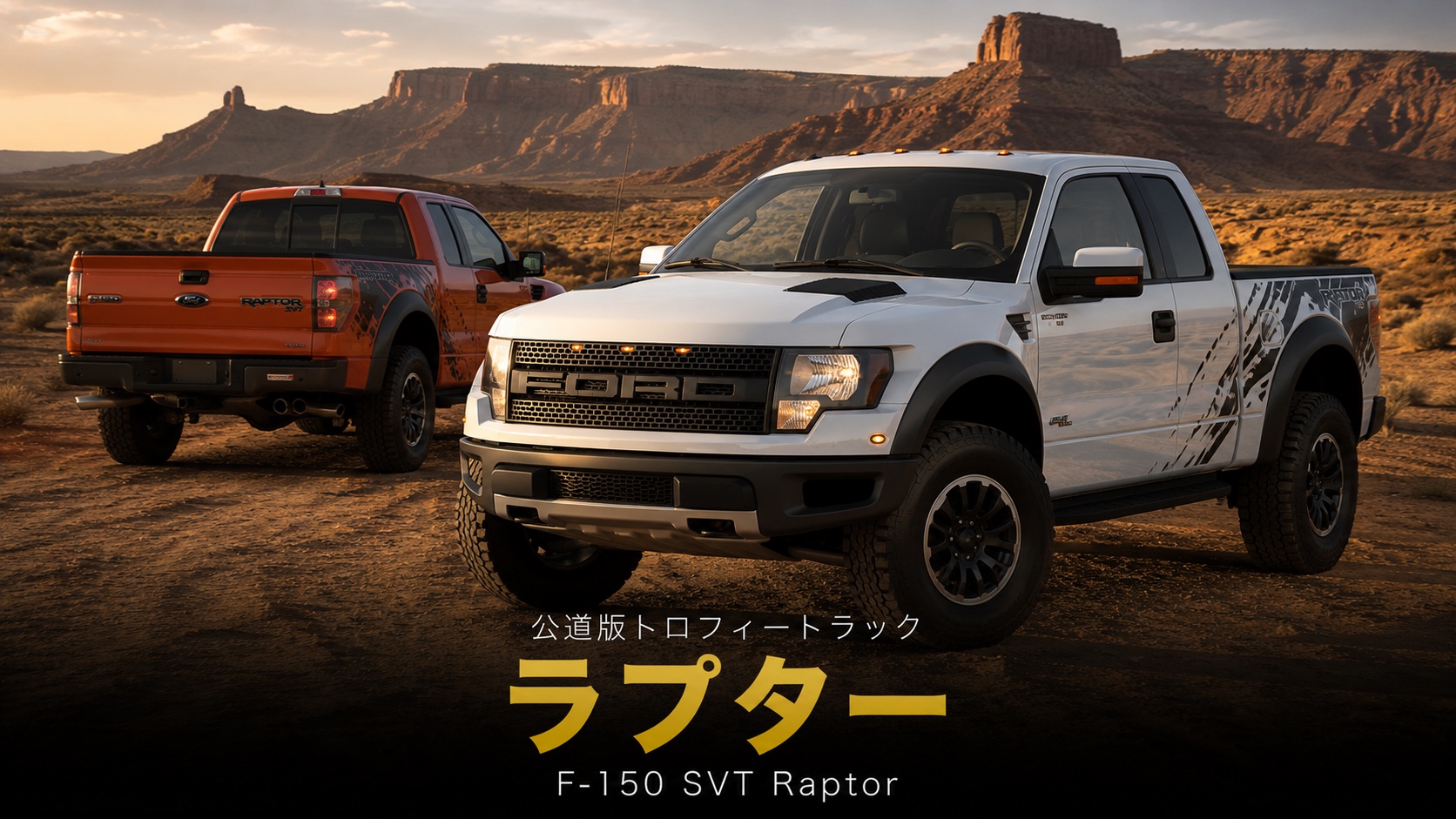 フォード F-150 SVT ラプターとは｜"公道版トロフィートラック"の開発秘話とスペック・中古相場・GT7での乗り方