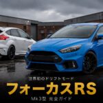 フォード フォーカスRS(Mk3)とは|世界初“ドリフトモード”搭載ホットハッチの物語と中古相場・GT7での乗り方