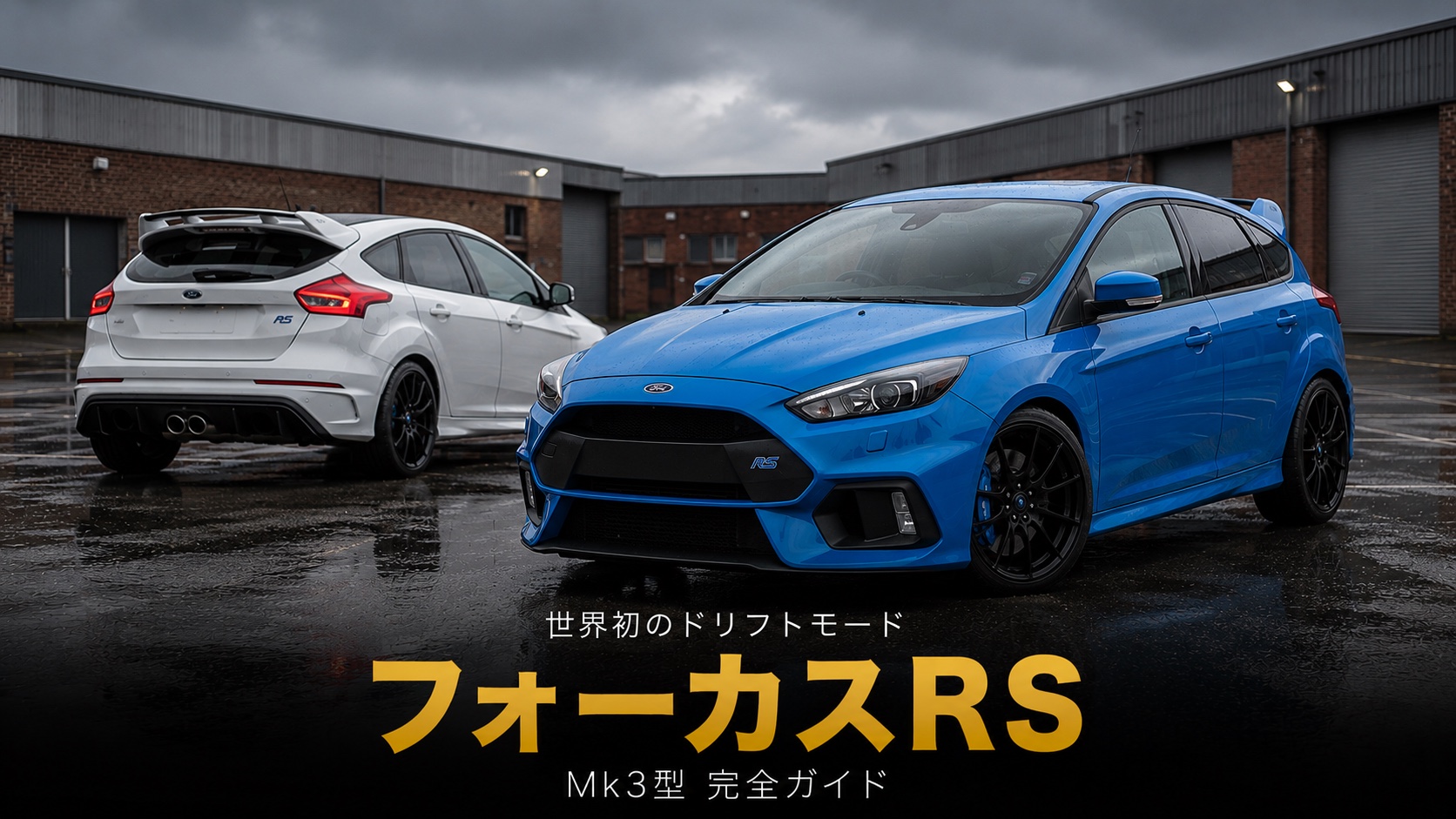 フォード フォーカスRS（Mk3）とは｜世界初“ドリフトモード”搭載ホットハッチの物語と中古相場・GT7での乗り方