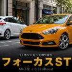 フォード フォーカスST（Mk3）とは｜FFホットハッチの完成形の物語とスペック・中古相場・GT7での乗り方