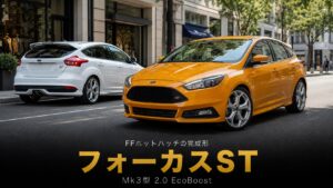 フォード フォーカスST（Mk3）とは｜FFホットハッチの完成形の物語とスペック・中古相場・GT7での乗り方