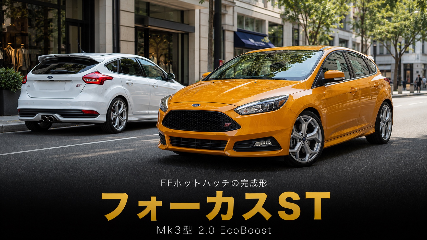 フォード フォーカスST(Mk3)とは|FFホットハッチの完成形の物語とスペック・中古相場・GT7での乗り方