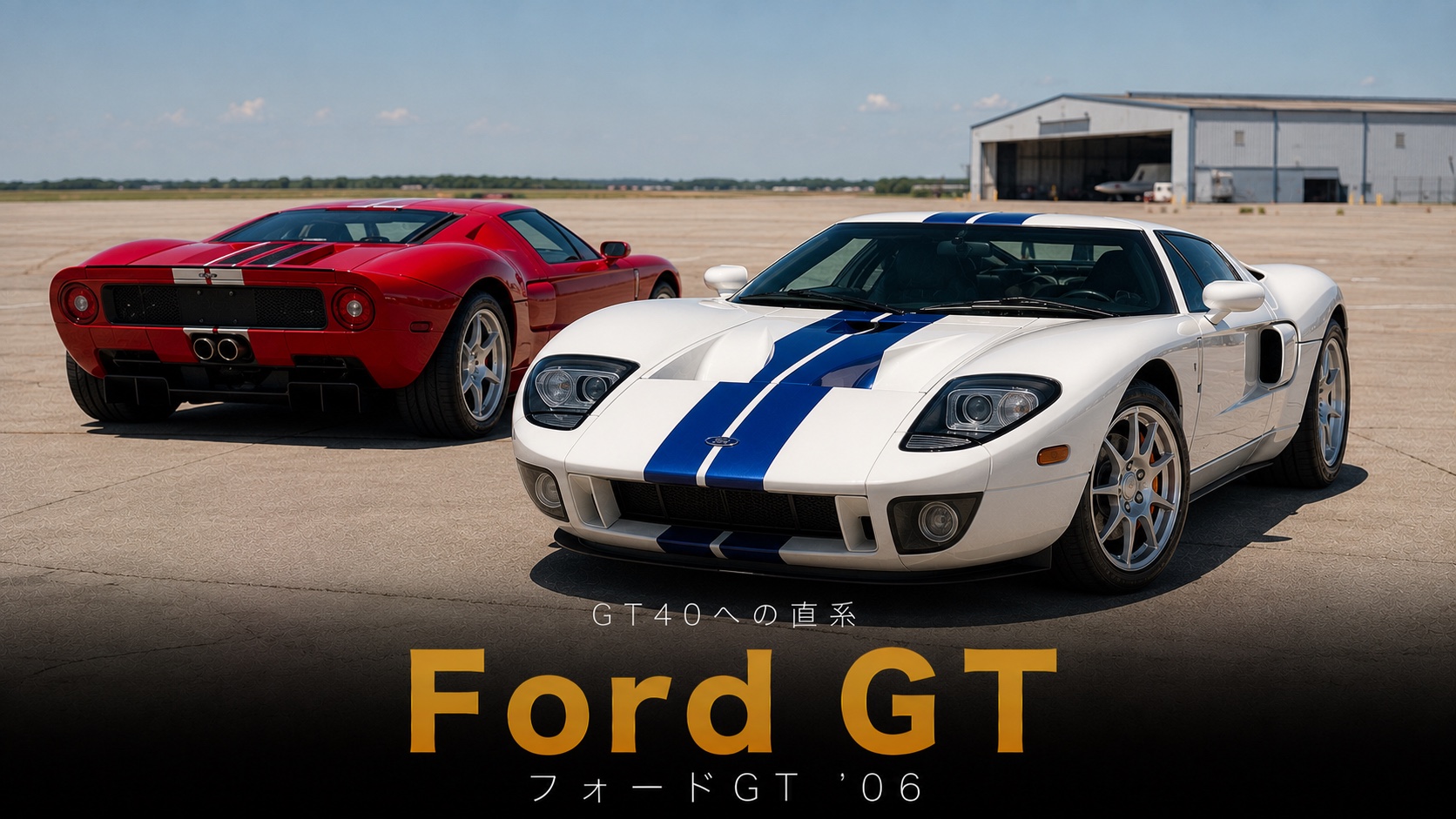フォードGT '06とは|GT40への直系オマージュ・550馬力の潔さと中古相場・GT7での乗り方