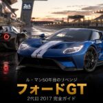 フォードGT（2代目・'17）とは｜2016年ル・マン"リベンジ優勝"の物語とスペック・中古相場・GT7での乗り方