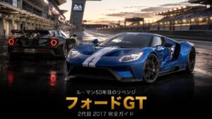 フォードGT（2代目・'17）とは｜2016年ル・マン"リベンジ優勝"の物語とスペック・中古相場・GT7での乗り方
