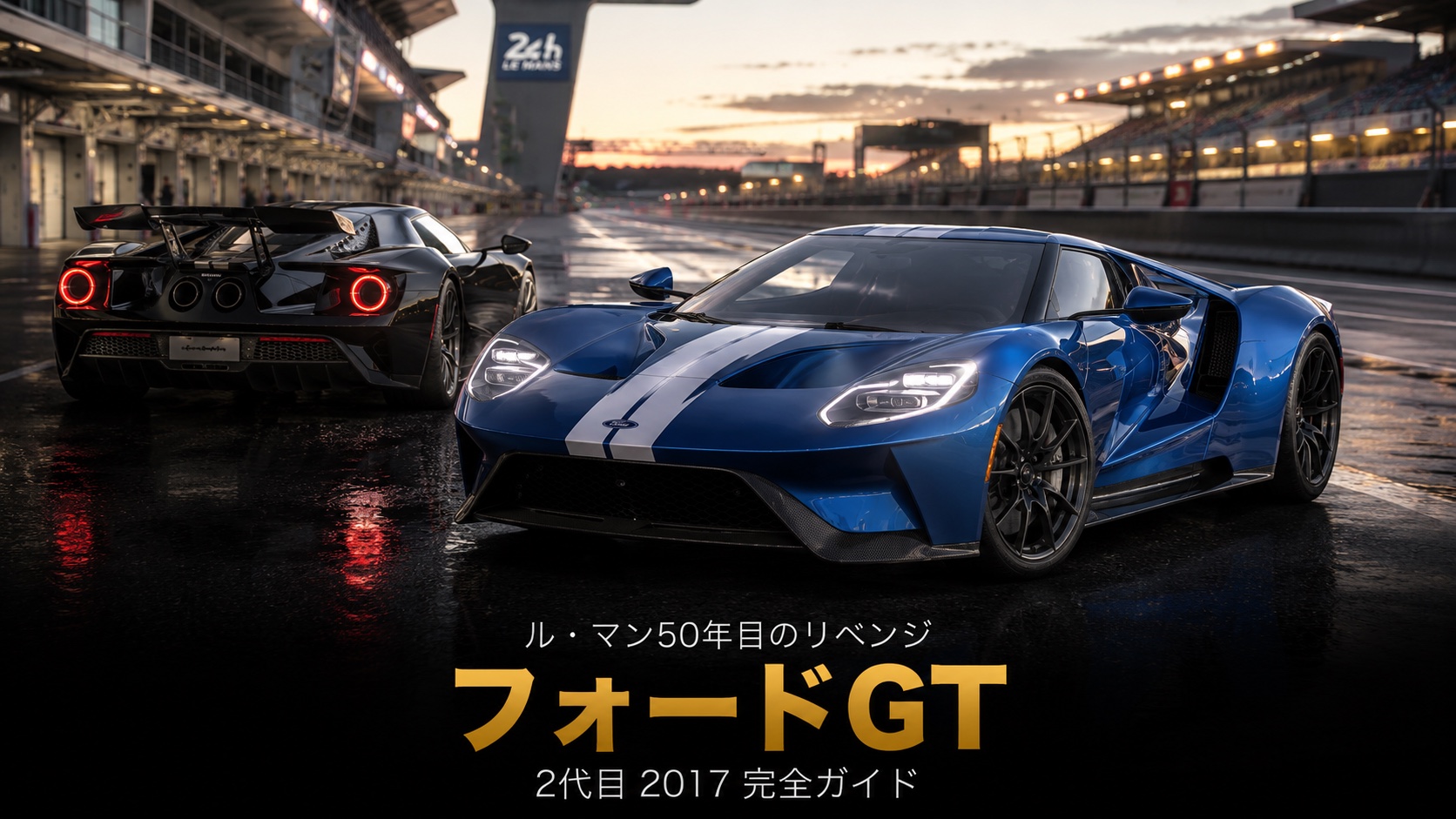 フォードGT（2代目・'17）とは｜2016年ル・マン"リベンジ優勝"の物語とスペック・中古相場・GT7での乗り方