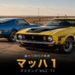 フォード・マスタング マッハ1(Mk2型・1971年)とは|マッスルカー最大化時代の象徴とGT7での乗り方・中古相場