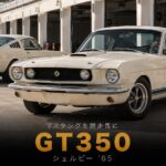 Ford Shelby Mustang G.T.350とは｜マスタングを競走馬に変えた“GT350”の名の由来とSCCA3連覇・中古相場・GT7での乗り方