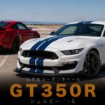 Ford Shelby Mustang GT350R（7th Gen）'16とは｜フラットプレーンクランク5.2L Voodooと世界初の量産カーボンホイール・中古相場・GT7での乗り方
