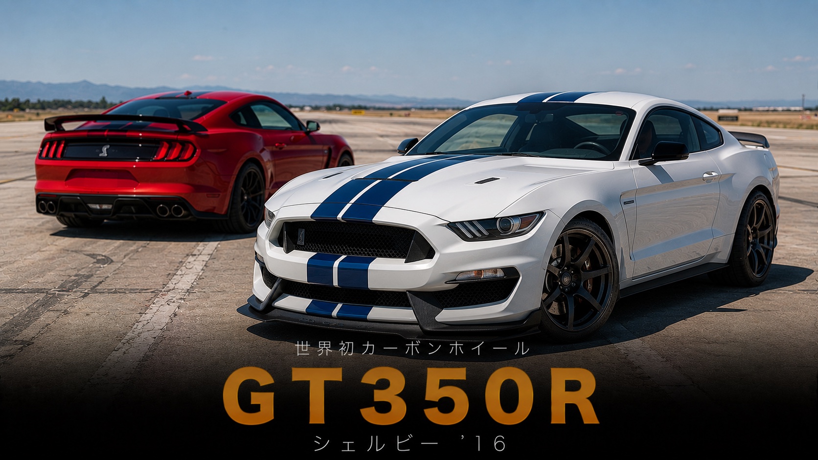 Ford Shelby Mustang GT350R(7th Gen)'16とは|フラットプレーンクランク5.2L Voodooと世界初の量産カーボンホイール・中古相場・GT7での乗り方