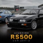 Ford Sierra RS500 Cosworth（RS500コスワース）とは｜500台限定“怪物”の開発秘話・中古相場・GT7での乗り方