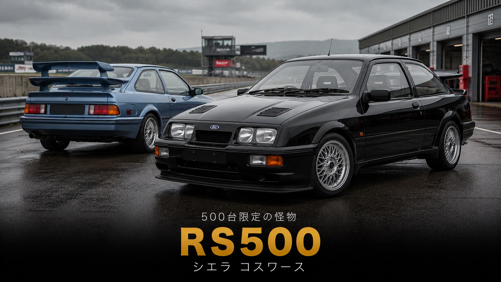 Ford Sierra RS500 Cosworth(RS500コスワース)とは|500台限定“怪物”の開発秘話・中古相場・GT7での乗り方