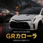 GRカローラ（GZEA14H）とは｜304PS直3ターボとGR-FOUR・中古相場とGT7収録【2022〜】