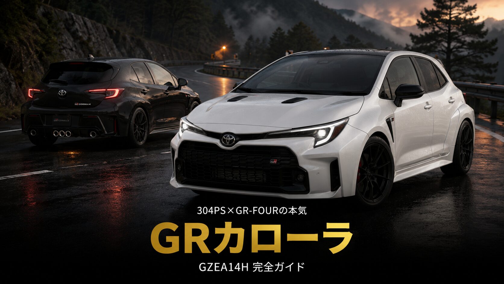 GRカローラ（GZEA14H）とは｜304PS直3ターボとGR-FOUR・中古相場とGT7収録【2022〜】