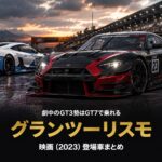 映画『グランツーリスモ』(2023) 登場車まとめ｜ヤン・マーデンボローの実話とGT7で乗れるマシン