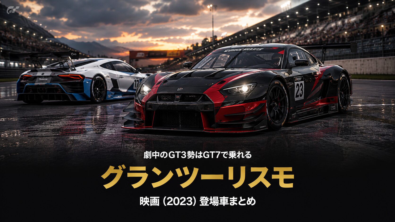 映画『グランツーリスモ』(2023) 登場車まとめ|ヤン・マーデンボローの実話とGT7で乗れるマシン
