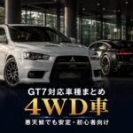 GT7の4WD車まとめ｜悪天候でも安定、初心者にも走りやすい駆動方式
