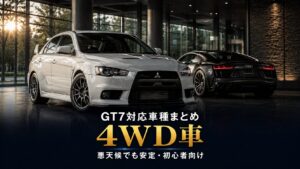 GT7の4WD車まとめ｜悪天候でも安定、初心者にも走りやすい駆動方式
