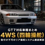 GT7の4WS（四輪操舵）対応車種まとめ｜後付けはできない？4WSコントローラーの仕組みとリア操舵角セッティングのコツ