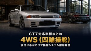 GT7の4WS（四輪操舵）対応車種まとめ｜後付けはできない？4WSコントローラーの仕組みとリア操舵角セッティングのコツ