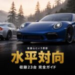 GT7の水平対向（ボクサー）エンジン車まとめ｜低重心という一点を選び続けた23台