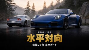 GT7の水平対向（ボクサー）エンジン車まとめ｜低重心という一点を選び続けた23台