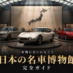 GT7の名車が"本物"で見られる日本の自動車博物館ガイド｜2000GT・GT-R・RX-7の実車に会える場所