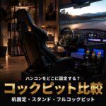 GT7コックピット・ハンコン台おすすめ比較｜机固定からF-GTまで予算別3選【PS5対応・2026年最新】