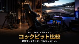 GT7コックピット・ハンコン台おすすめ比較｜机固定からF-GTまで予算別3選【PS5対応・2026年最新】