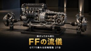 GT7のFF（前輪駆動）車まとめ｜「曲がってから踏む」が効く収録27台
