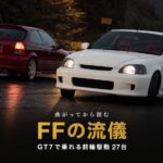 GT7のFF（前輪駆動）車まとめ｜「曲がってから踏む」が効く収録27台