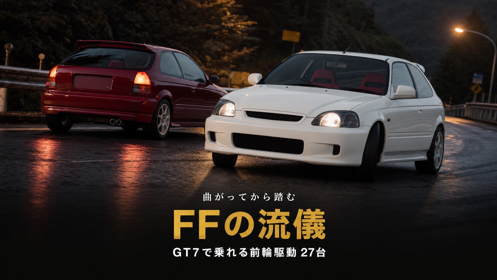 GT7のFF（前輪駆動）車まとめ｜「曲がってから踏む」が効く収録27台